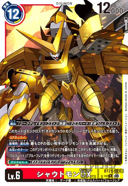 画像1: シャウトモンDX(R)(BT21-027) (1)