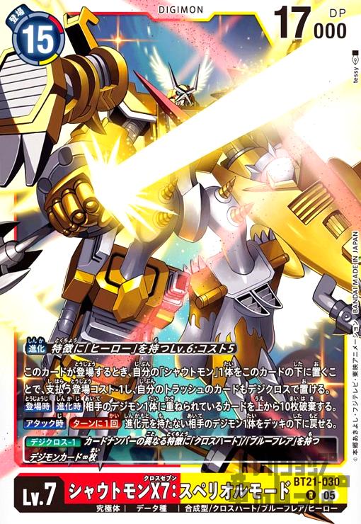 画像1: シャウトモンX7:スペリオルモード(R)(BT21-030) (1)