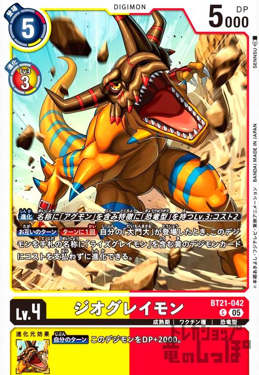 画像1: ジオグレイモン(C)(BT21-042) (1)