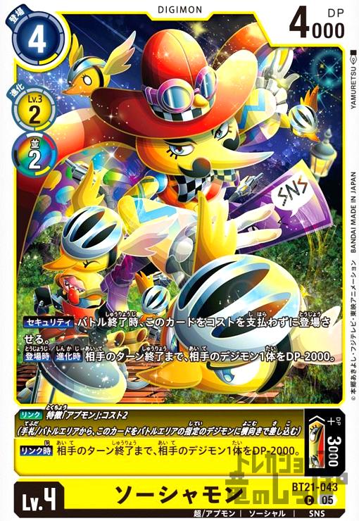 画像1: ソーシャモン(C)(BT21-043) (1)