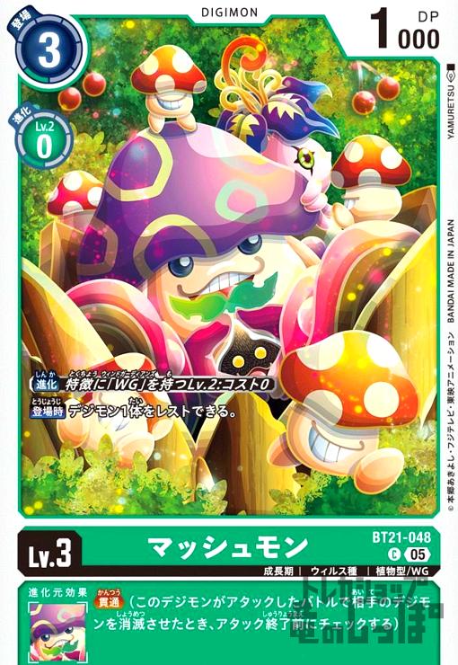 画像1: マッシュモン(C)(BT21-048) (1)