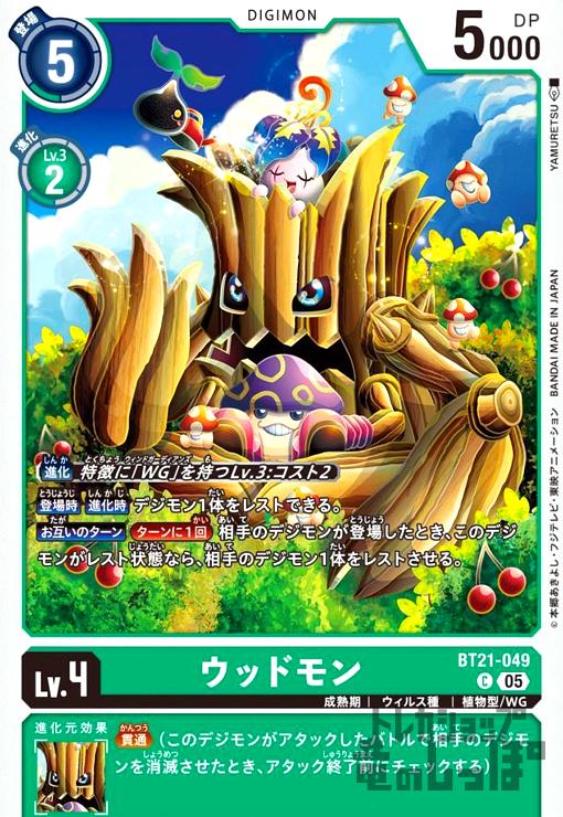 画像1: ウッドモン(C)(BT21-049) (1)