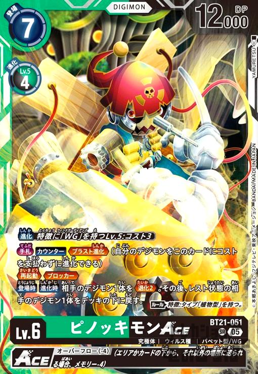 画像1: ピノッキモンACE(SR)(BT21-051) (1)