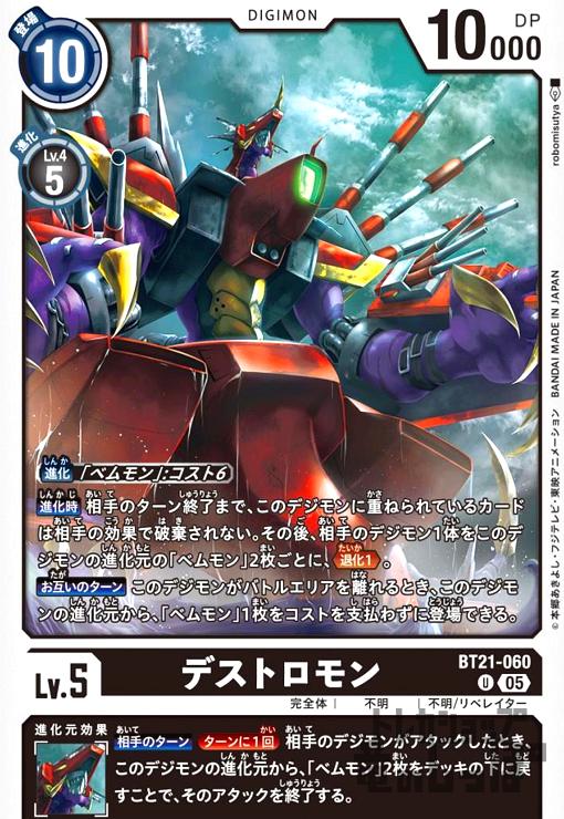 画像1: デストロモン(U)(BT21-060) (1)