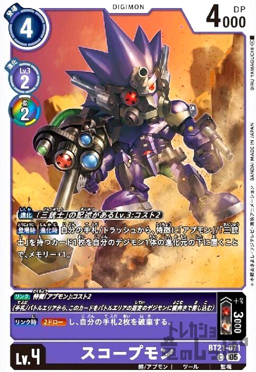 画像1: スコープモン(C)(BT21-071) (1)