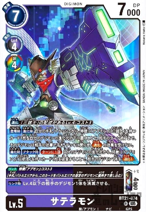 画像1: サテラモン(R)(BT21-074) (1)