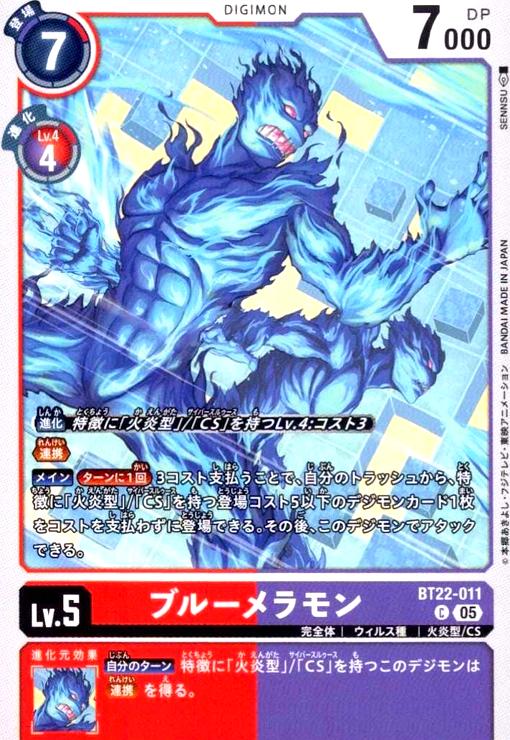 画像1: ブルーメラモン(C)(BT22-011) (1)