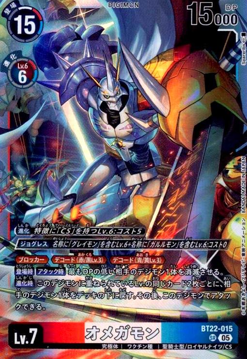 画像1: オメガモン(SR)(BT22-015) (1)