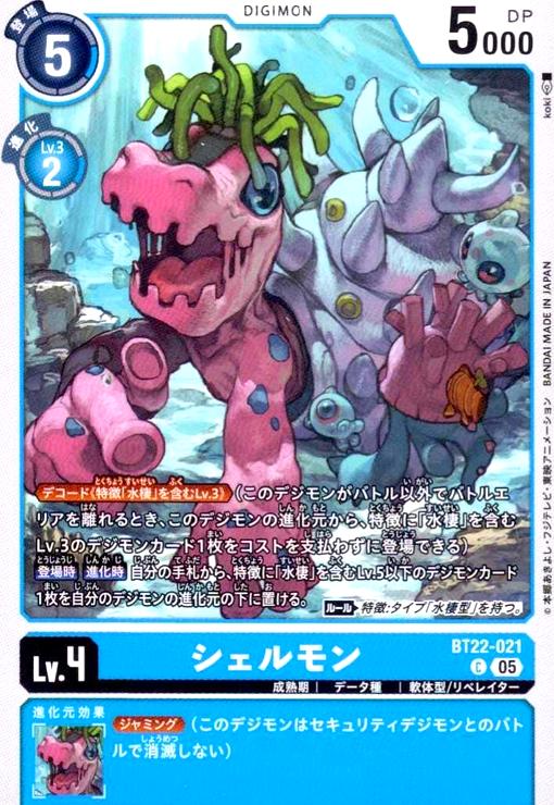 画像1: シェルモン(C)(BT22-021) (1)