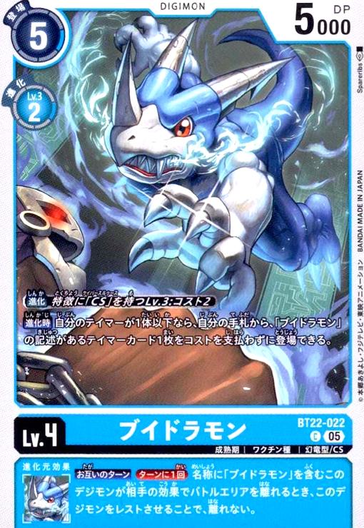 画像1: ブイドラモン(C)(BT22-022) (1)