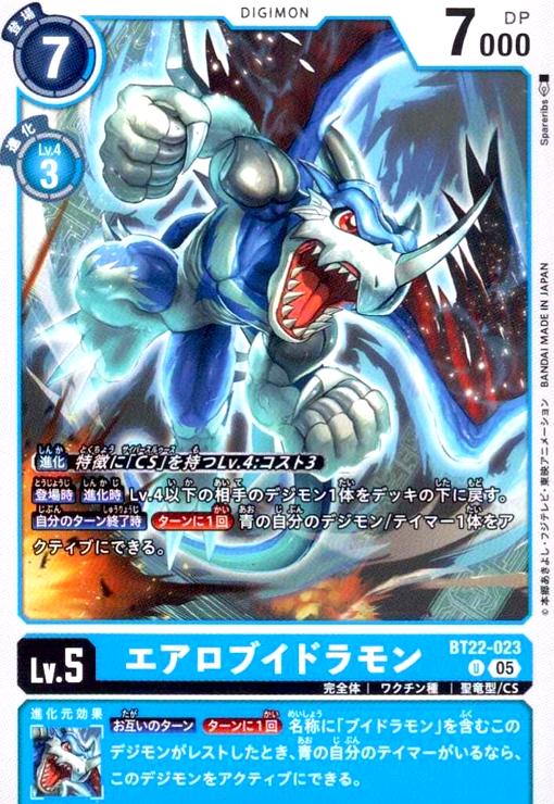 画像1: エアロブイドラモン(U)(BT22-023) (1)