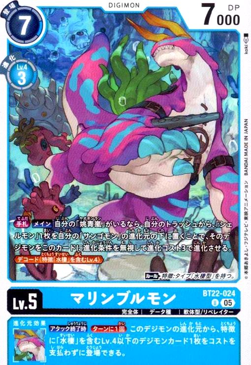 画像1: マリンブルモン(U)(BT22-024) (1)