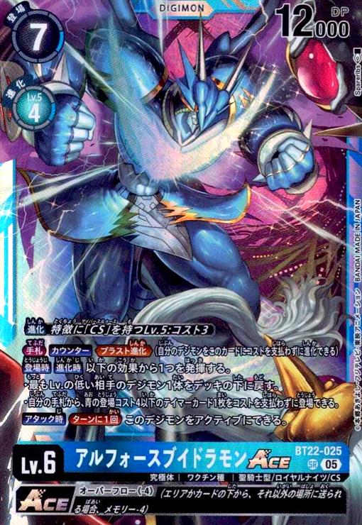 画像1: アルフォースブイドラモンACE(SR)(BT22-025) (1)