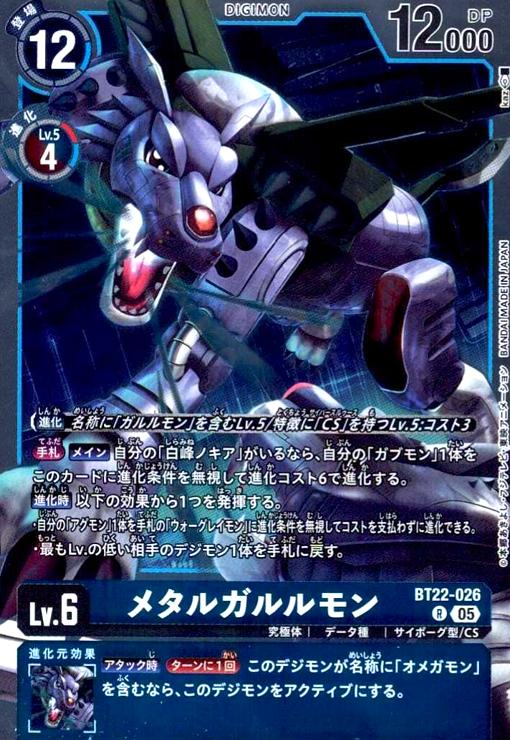 画像1: メタルガルルモン(R)(BT22-026) (1)