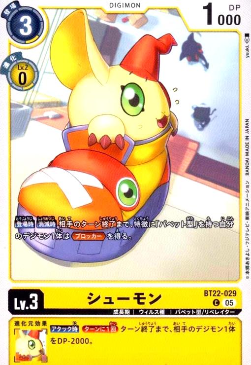 画像1: シューモン(C)(BT22-029) (1)