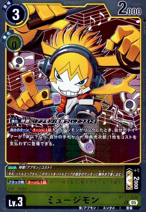 画像1: ミュージモン(R)(BT22-030) (1)