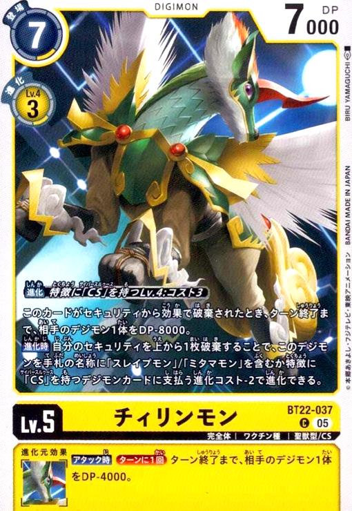 画像1: チィリンモン(C)(BT22-037) (1)