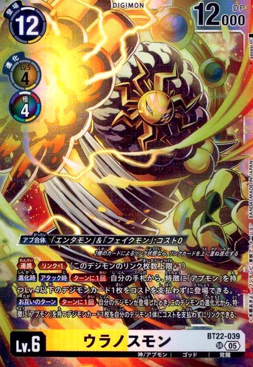 画像1: ウラノスモン(SR)(BT22-039) (1)