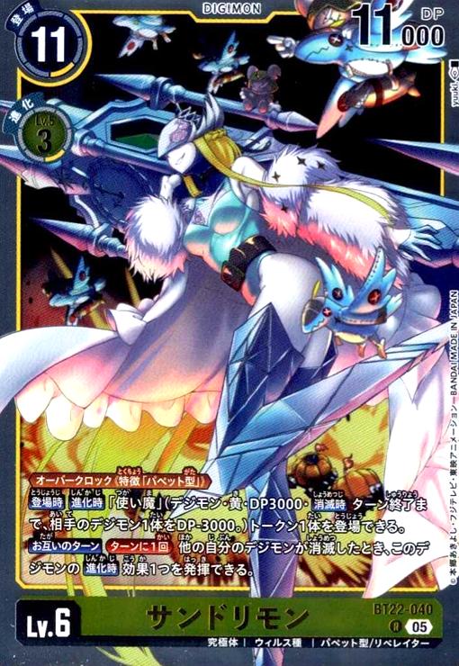 画像1: サンドリモン(R)(BT22-040) (1)