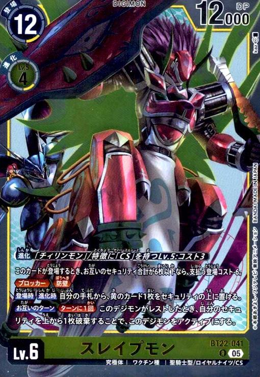 画像1: スレイプモン(R)(BT22-041) (1)