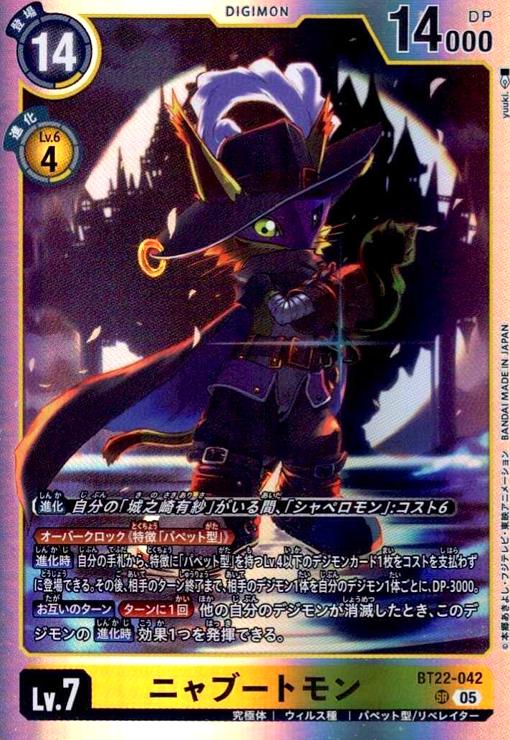 画像1: ニャブートモン(SR)(BT22-042) (1)