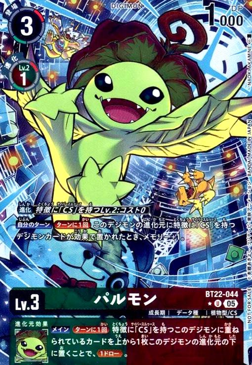 画像1: パルモン(★U/パラレル)(BT22-044) (1)