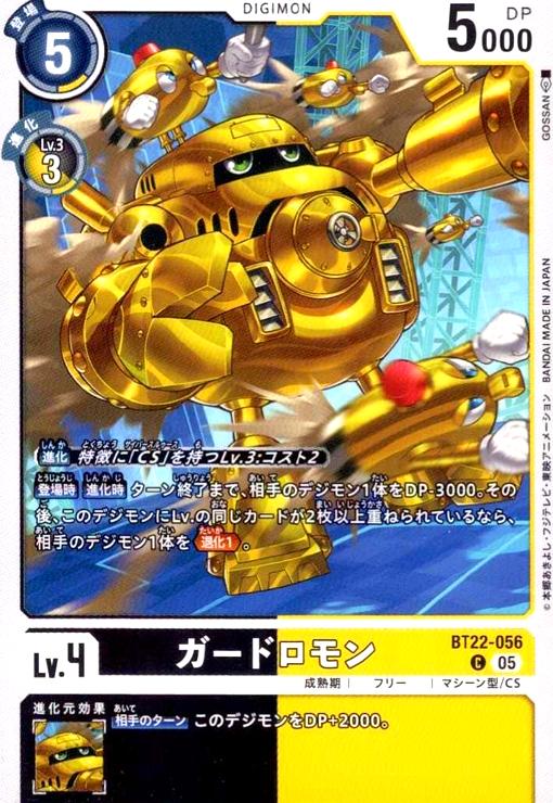 画像1: ガードロモン(C)(BT22-056) (1)