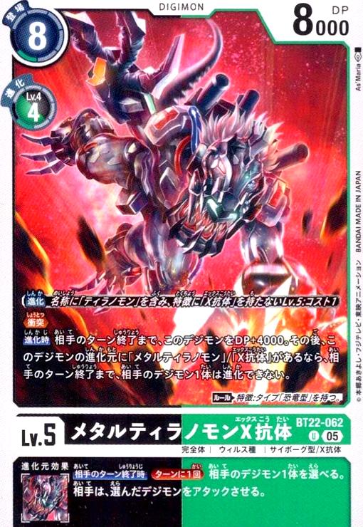 画像1: メタルティラノモンX抗体(U)(BT22-062) (1)