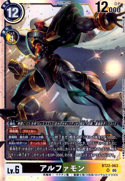 画像1: アルファモン(SR)(BT22-063) (1)