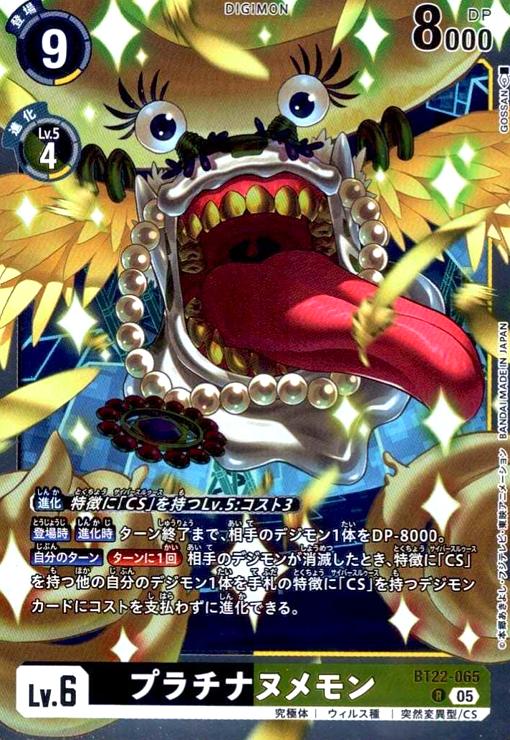 画像1: プラチナヌメモン(R)(BT22-065) (1)