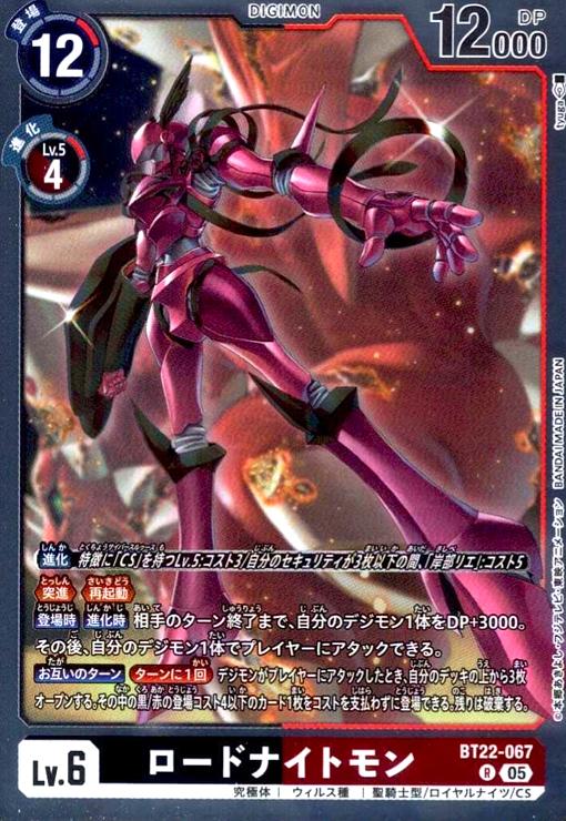 画像1: ロードナイトモン(R)(BT22-067) (1)