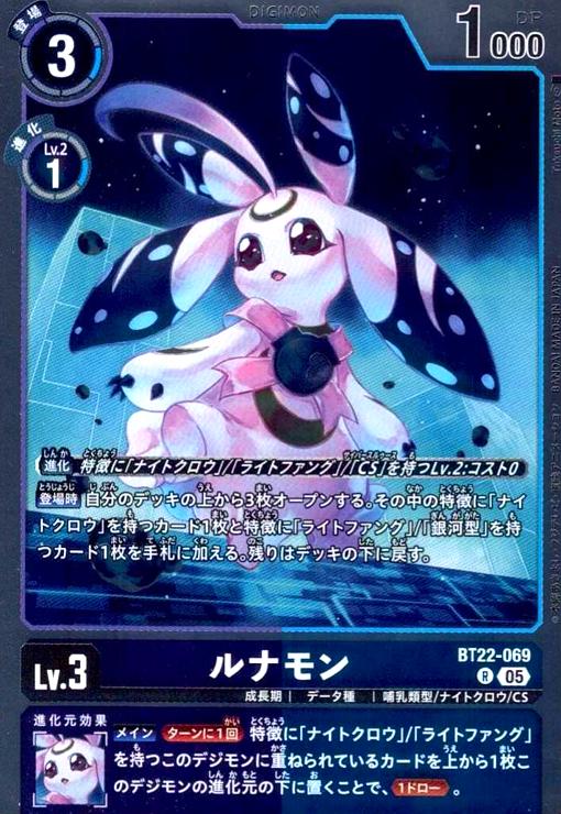画像1: ルナモン(R)(BT22-069) (1)