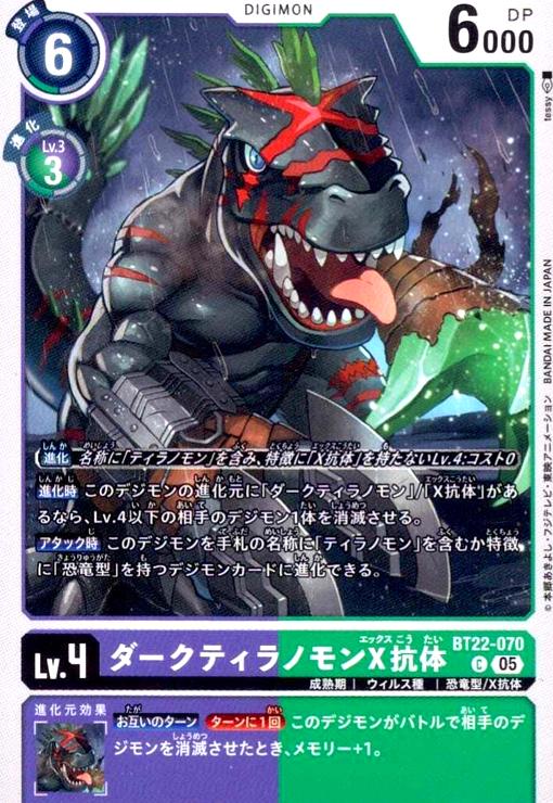 画像1: ダークティラノモンX抗体(C)(BT22-070) (1)