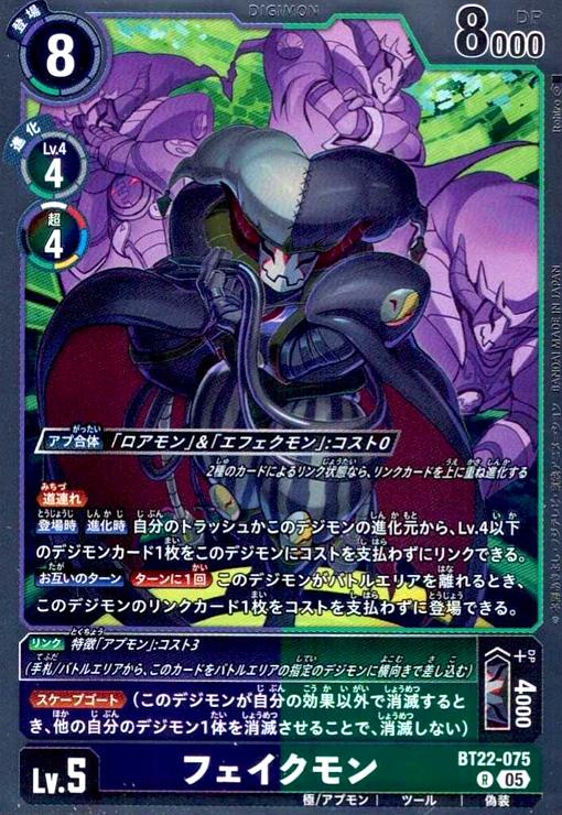 画像1: フェイクモン(R)(BT22-075) (1)