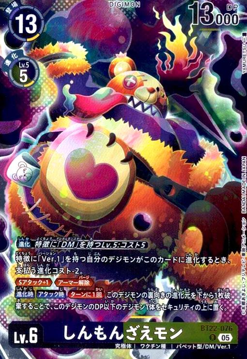 画像1: しんもんざえモン(R)(BT22-076) (1)