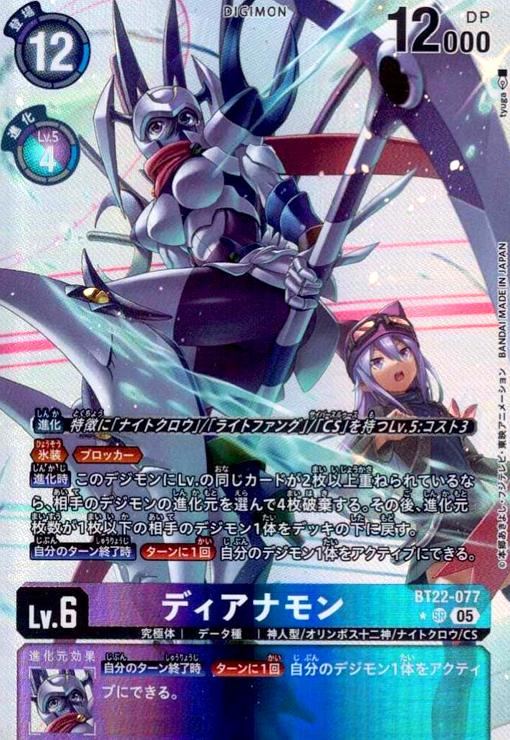 画像1: ディアナモン(★SR/パラレル)(BT22-077) (1)