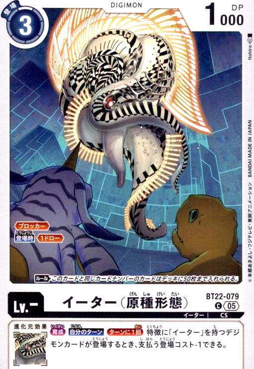 画像1: イーター(原種形態)(C)(BT22-079) (1)