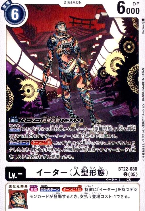 画像1: イーター(人型形態)(C)(BT22-080) (1)