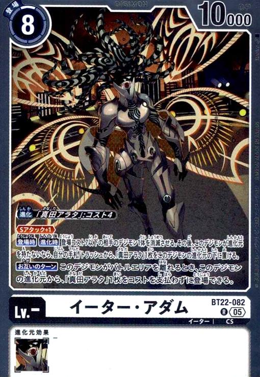 画像1: イーター・アダム(R)(BT22-082) (1)