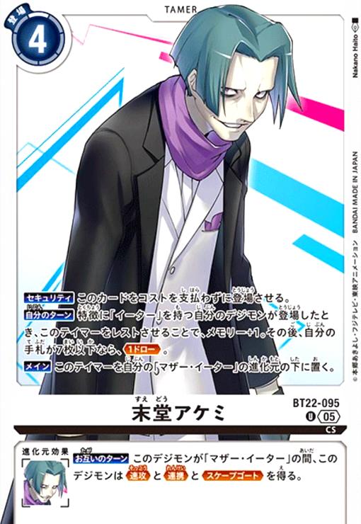 画像1: 末堂アケミ(U)(BT22-095) (1)