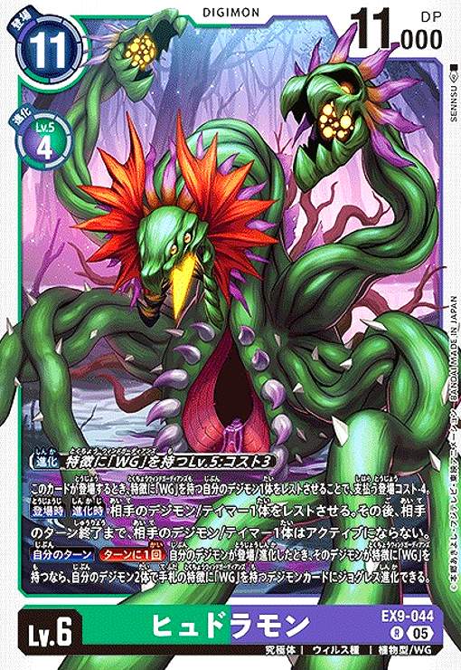 画像1: ヒュドラモン(R)(EX9-044) (1)