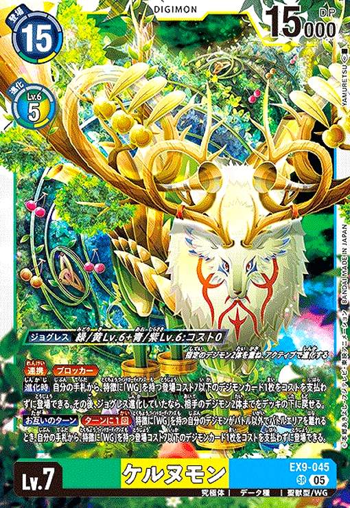 画像1: ケルヌモン(SR)(EX9-045) (1)