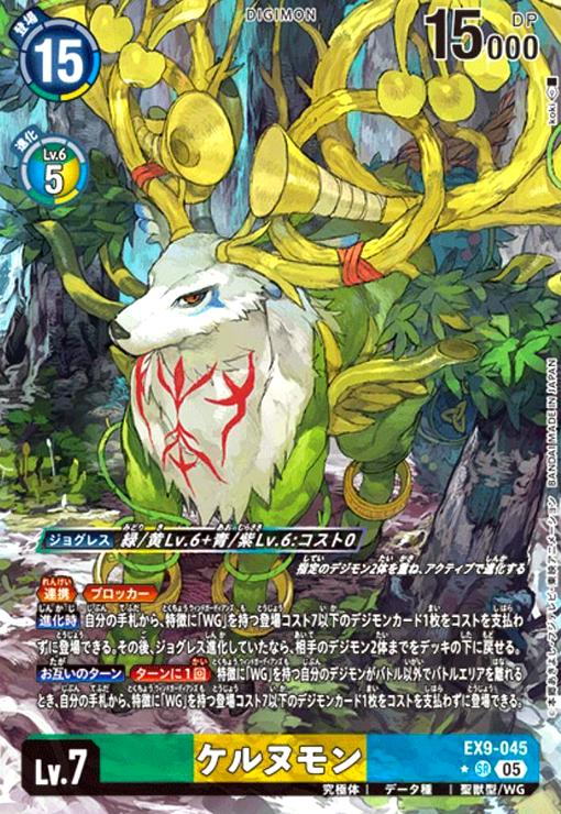 画像1: ケルヌモン(★SR/パラレル)(EX9-045) (1)