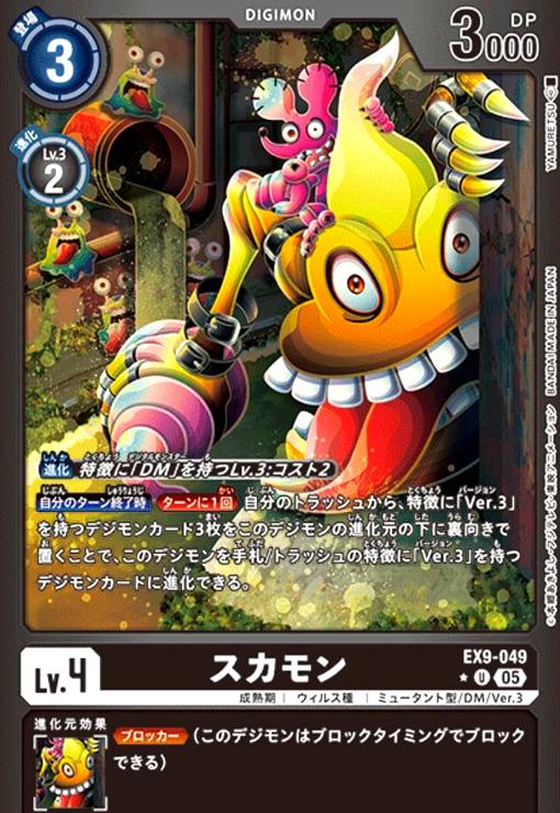 画像1: スカモン(★U/パラレル)(EX9-049) (1)
