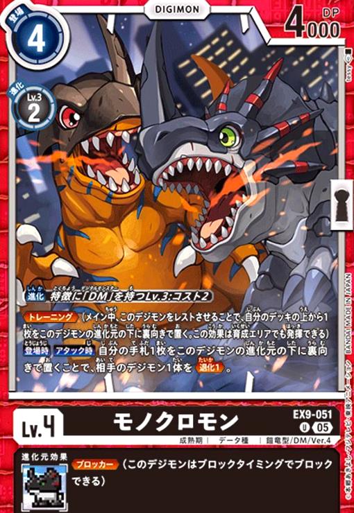 画像1: モノクロモン(U)(EX9-051) (1)