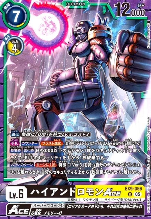 画像1: ハイアンドロモンACE(R)(EX9-056) (1)