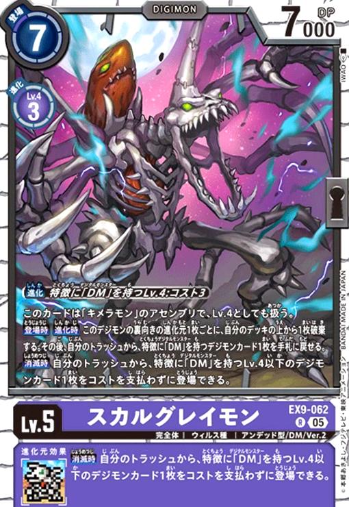 画像1: スカルグレイモン(R)(EX9-062) (1)