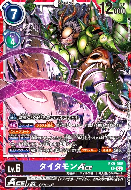 画像1: タイタモンACE(R)(EX9-065) (1)