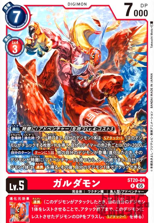 画像1: ガルダモン(R)(ST20-04) (1)