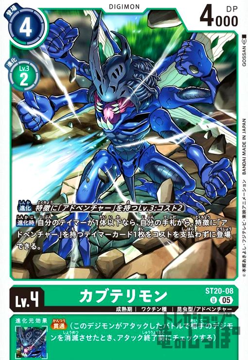 画像1: カブテリモン(U)(ST20-08) (1)
